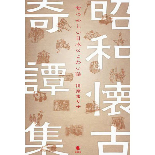 Showa kaiko kitan shu - showa,