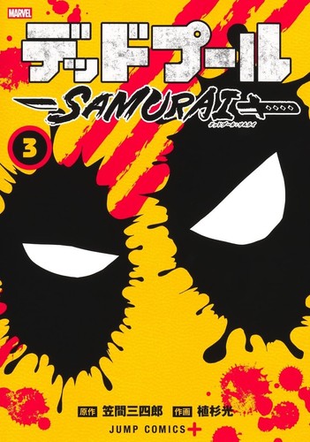 Deadpool samurai vol jump - vol.3,