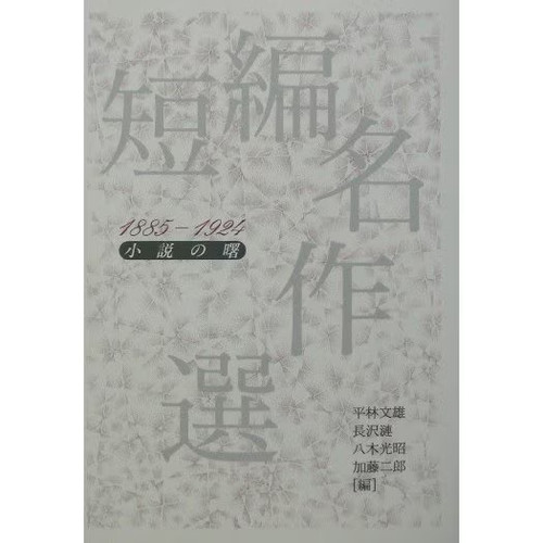 Tanpen meisakusen 1885 1924 - tanpen, meisakusen: